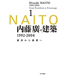 内藤廣の建築 1992-2004——素形から素景へ1 (素形から素景へ 1)(中古品)