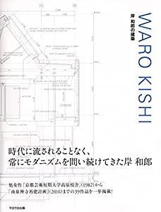 WARO KISHI 岸 和郎の建築(中古品)
