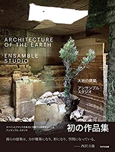 大地の建築 アンサンブル・スタジオ(中古品)