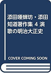 添田唖蝉坊・添田知道著作集 4 演歌の明治大正史(中古品)の通販は