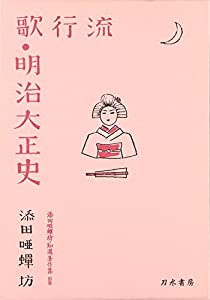 添田唖蝉坊・添田知道著作集 別巻 流行歌明治大正史(中古品)