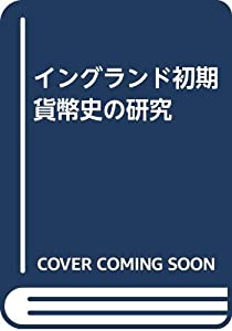 イングランド初期貨幣史の研究(中古品)