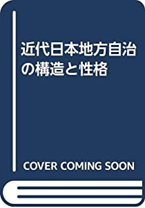 近代日本地方自治の構造と性格(中古品)の通販は