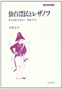 仙台漂民とレザノフ—幕末日露交渉史の一側面〈NO.2〉 (刀水歴史全書)(中古品)