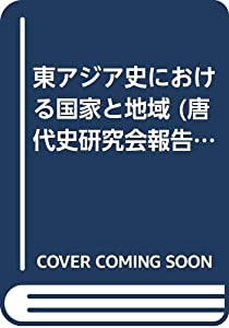 東アジア史における国家と地域 (唐代史研究会報告)(中古品)
