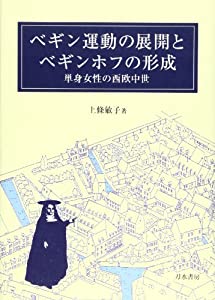 ベギン運動の展開とベギンホフの形成—単身女性の西欧中世(中古品)