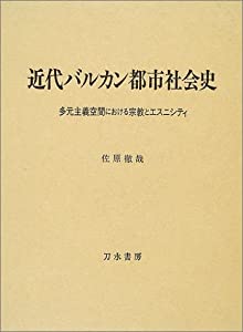近代バルカン都市社会史—多元主義空間における宗教とエスニシティ(中古品)