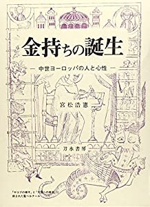 金持ちの誕生—中世ヨーロッパの人と心性(中古品)