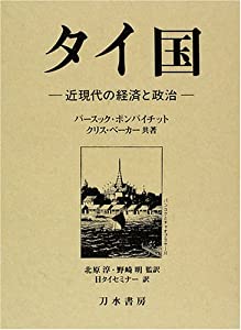 タイ国—近現代の経済と政治(中古品) 13,229円
