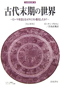 古代末期の世界—ローマ帝国はなぜキリスト教化したか? (刀水歴史全書)(中古品)