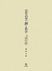 近世武家の「個」と社会—身分格式と名前に見る社会像(中古品)