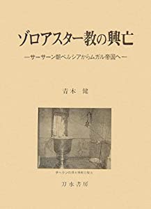 ゾロアスター教の興亡—サーサーン朝ペルシアからムガル帝国へ(中古品)