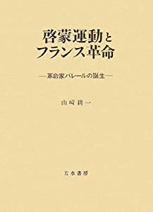 啓蒙運動とフランス革命—革命家バレールの誕生(中古品)
