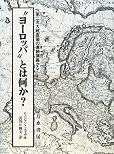 “ヨーロッパ”とは何か?—第二次大戦直後の連続講義から(中古品)