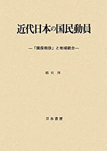 近代日本の国民動員—「隣保相扶」と地域統合(中古品)