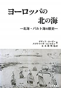 ヨーロッパの北の海—北海・バルト海の歴史(中古品)