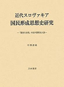 近代スロヴァキア国民形成思想史研究—「歴史なき民」の近代国民法人説(中古品)
