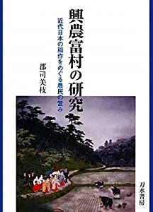 興農富村の研究—近代日本の稲作をめぐる農民の営み(中古品)の通販は 6,100円