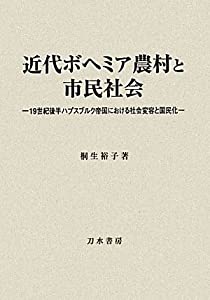 近代ボヘミア農村と市民社会—19世紀後半ハプスブルク帝国における社会変容と国民化(中古品)の通販は