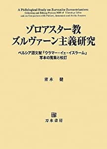 ゾロアスター教ズルヴァーン主義研究—ペルシア語文献『ウラマー・イェ・イスラーム』写本の蒐集と校訂(中古品)の通販は