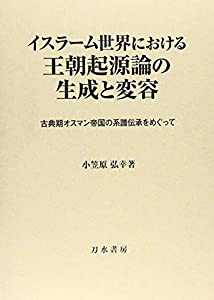 イスラーム世界における王朝起源論の生成と変容: 古典期オスマン帝国の系譜伝承をめぐって(中古品)