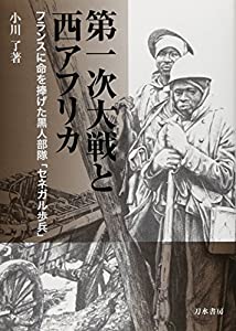 第一次大戦と西アフリカ: セネガル歩兵とは何だったのか?(中古品)の通販は