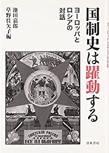 国制史は躍動する: ヨーロッパとロシアの対話(中古品)の通販は 9,504円