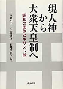 現人神から大衆天皇制へ: 昭和の国体とキリスト教(中古品)