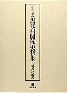 黒死病関係史料集、イタリアの(中古品)