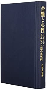 苦難と心性: イタリア・ルネサンス期の黒死病(中古品)