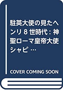 駐英大使の見たヘンリ8世時代: 神聖ローマ皇帝大使シャピュイの書簡を中心に(中古品)