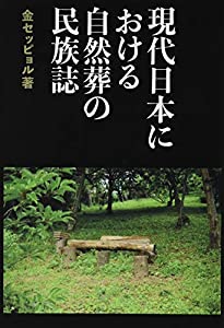 現代日本における自然葬の民族誌(中古品) 7,854円
