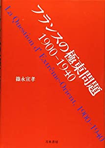 フランスの極東問題: 1900ー1940(中古品)の通販は