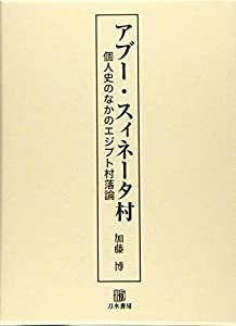 アブー・スィネータ村: 個人史のなかのエジプト村落論(中古品)