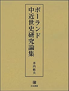 ポーランド中近世史研究論集(中古品)