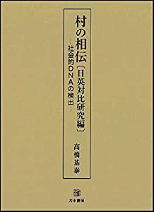 村の相伝〔日英対比研究編〕: 社会的DNAの検出(中古品)
