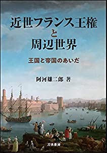 近世フランス王権と周辺世界: 王国と帝国のあいだ(中古品)の通販は