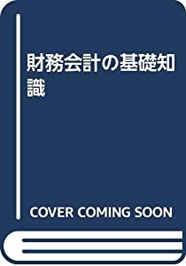 財務会計の基礎知識(中古品)の通販は