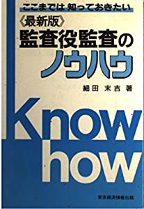最新版 監査役監査のノウハウ—ここまでは知っておきたい(中古品)の通販は