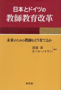 日本とドイツの教師教育改革—未来のための教師をどう育てるか(中古品)