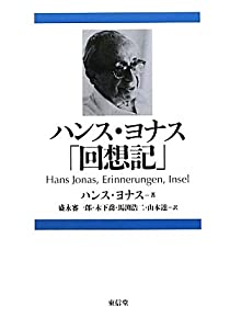 ハンス・ヨナス「回想記」(中古品)