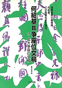 何紹基臨争座位文稿—付・拡大争座位文稿(中古品)