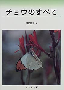 チョウのすべて(中古品)