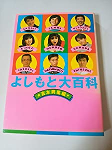 よしもと大百科(中古品)
