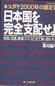 ユダヤ2000年の議定書(プロトコル) 日本国を完全支配せよ—金融、流通、産業、マスコミ全て乗っ取られる(中古品)
