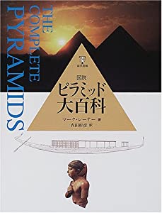 図説 ピラミッド大百科(中古品)
