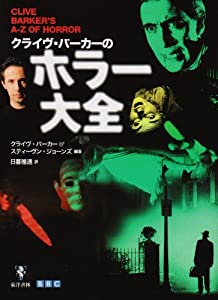クライヴ・バーカーのホラー大全(中古品)