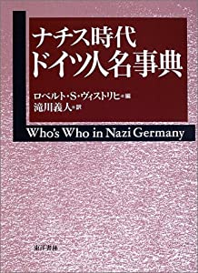 ナチス時代 ドイツ人名事典(中古品)
