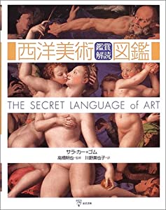 西洋美術鑑賞解読図鑑(中古品)