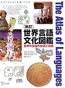 世界言語文化図鑑—世界の言語の起源と伝播(中古品)